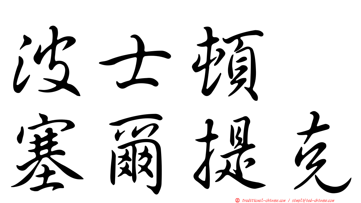 波士頓　塞爾提克